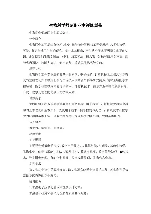 生物科学师范职业生涯规划书