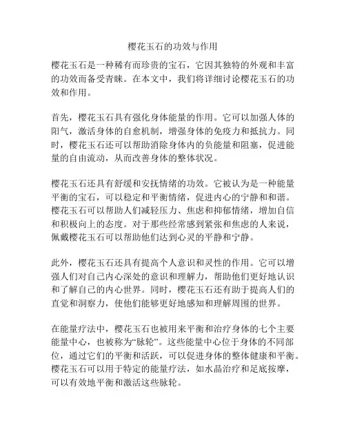 樱花玉石的功效与作用