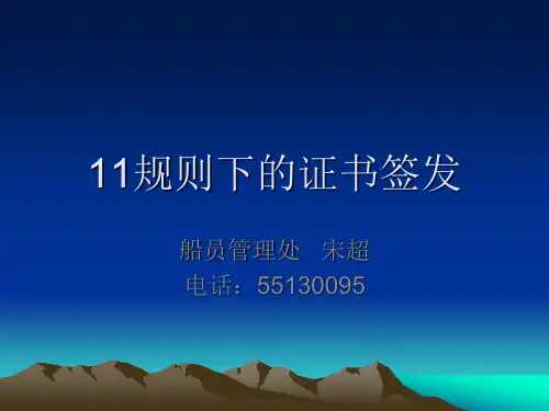 海员证书11规则下的证书签发