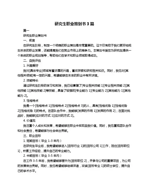 研究生职业策划书3篇