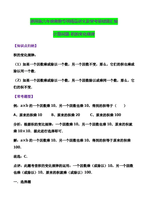 【精品】通用版2022年六年级奥数精品讲义易错专项高频计算题-积的变化规律(含答案)