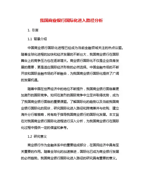 我国商业银行国际化进入路径分析