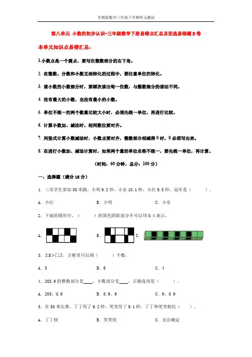 【易错笔记】第八单元 小数的初步认识-三年级数学下册易错点汇总及优选易错题B卷 苏教版(含答案)