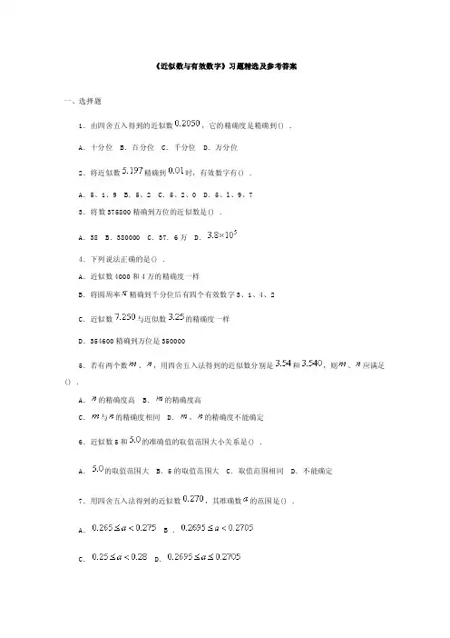 《近似数与有效数字》习题精选及参考答案