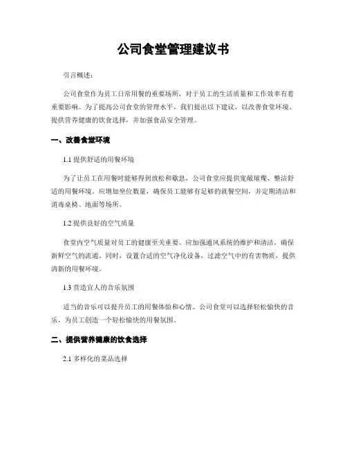公司食堂管理建议书