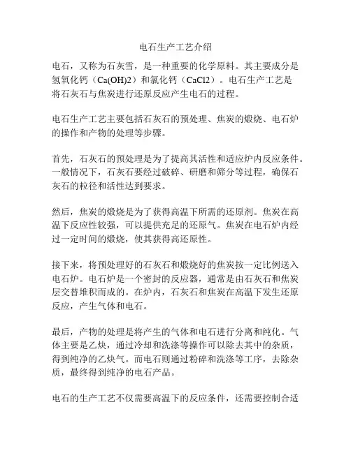 电石生产工艺介绍