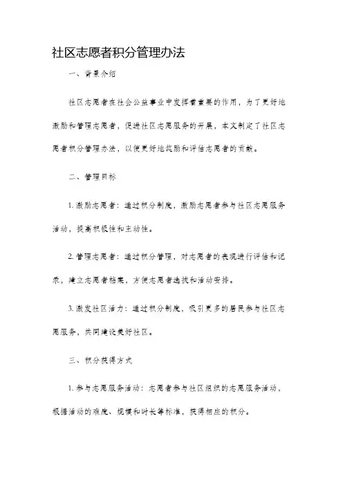 社区志愿者积分管理办法