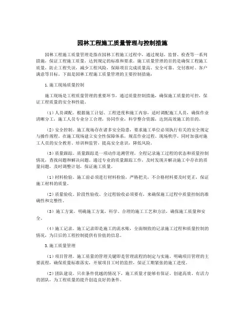 园林工程施工质量管理与控制措施
