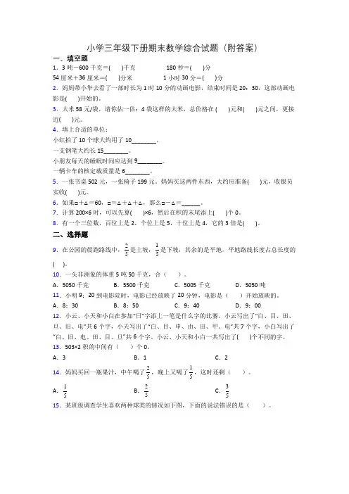 小学三年级下册期末数学综合试题(附答案)