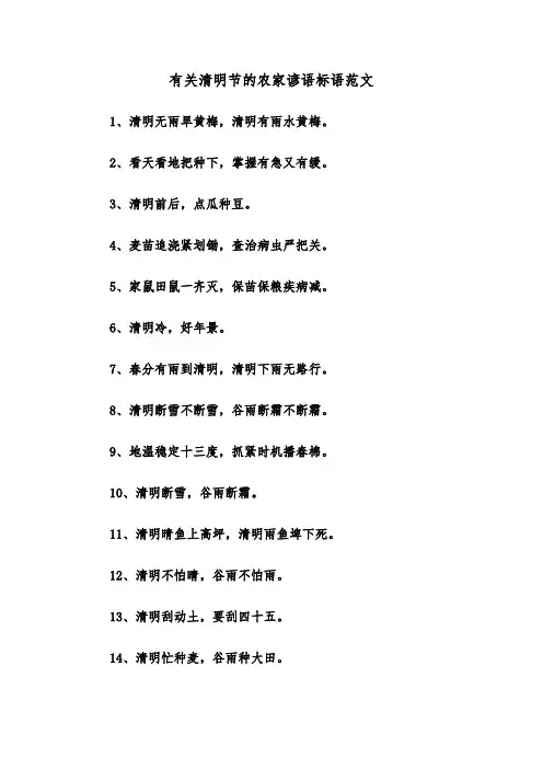 有关清明节的农家谚语标语范文（2篇）