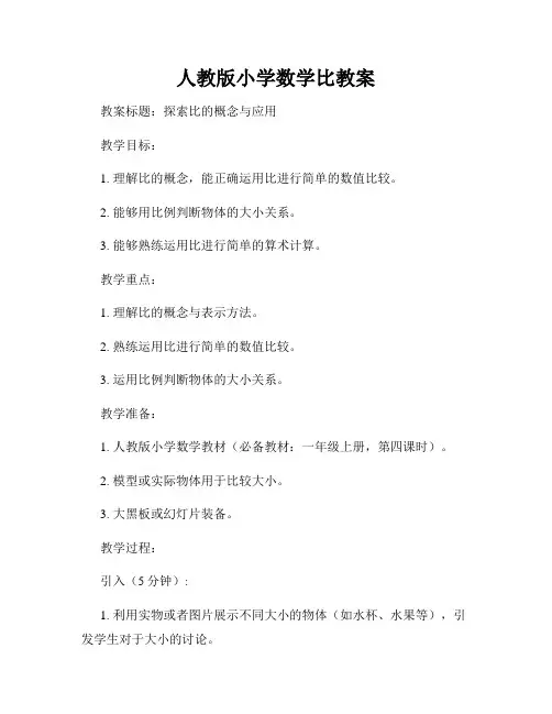 人教版小学数学比教案