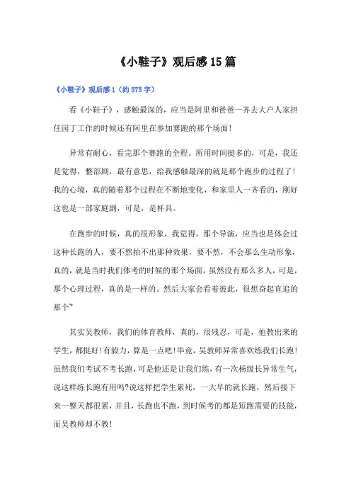 《小鞋子》观后感15篇