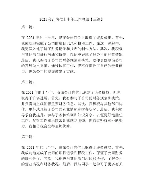 2021会计岗位上半年工作总结【三篇】