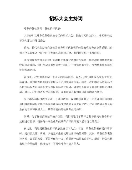 招标大会主持词