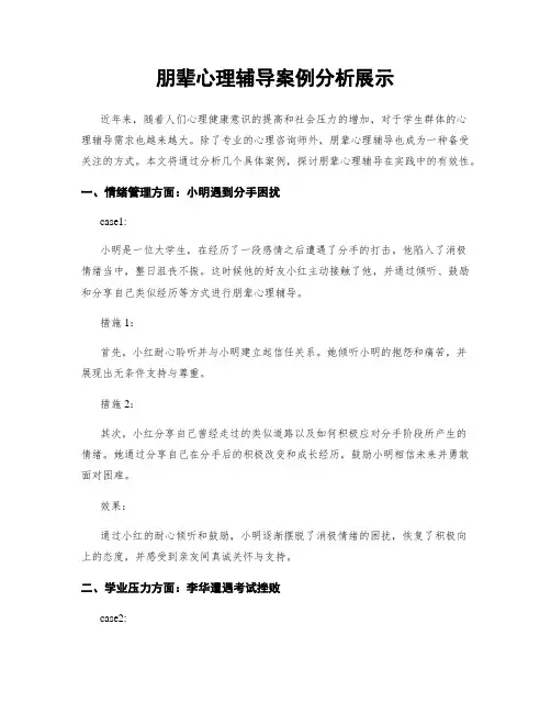 朋辈心理辅导案例分析展示