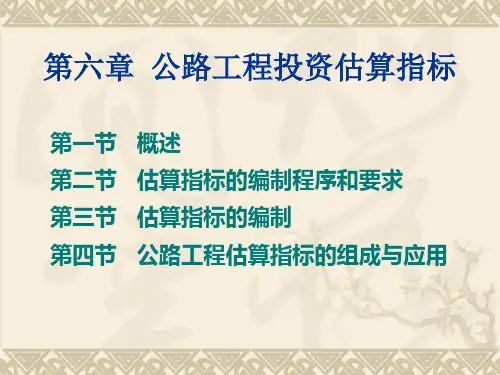 公路工程投资估算指标(讲义)