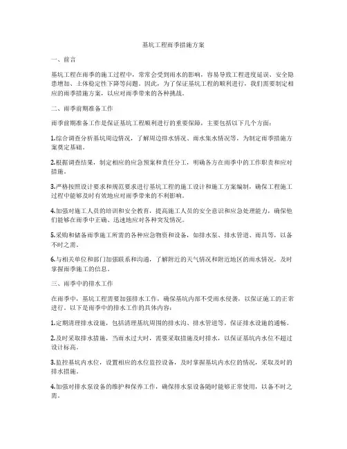 基坑工程雨季措施方案