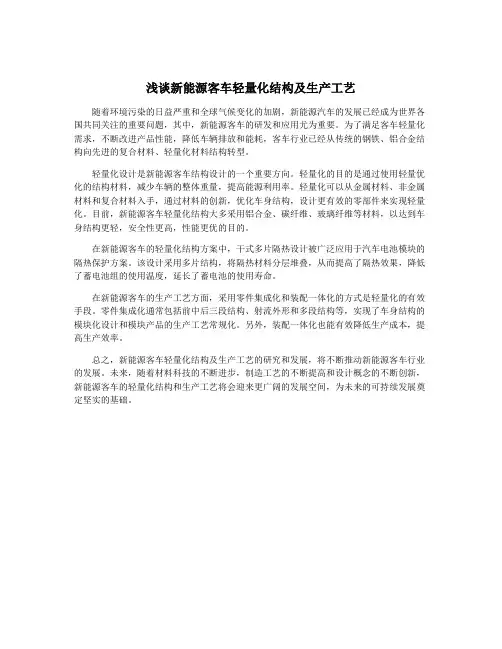 浅谈新能源客车轻量化结构及生产工艺