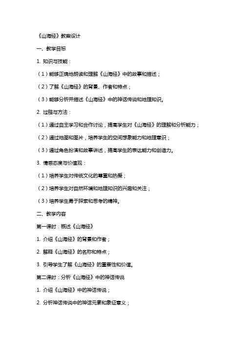 山海经的教案设计
