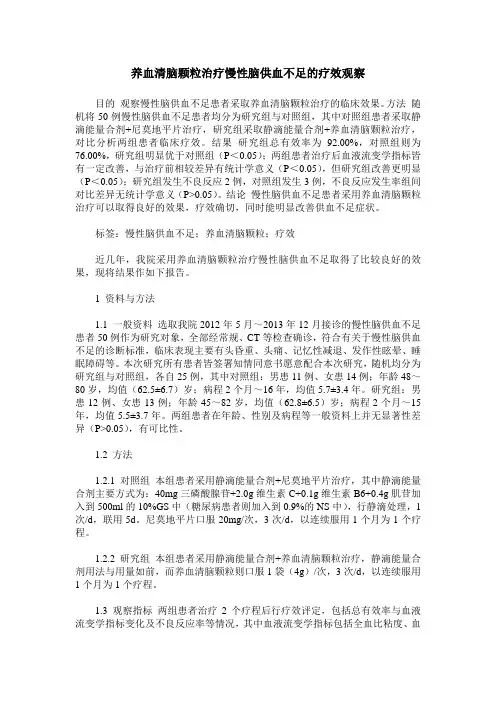 养血清脑颗粒治疗慢性脑供血不足的疗效观察