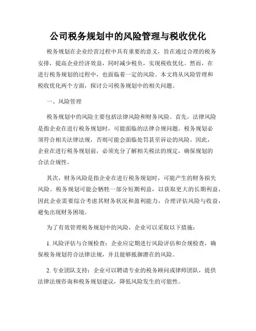 公司税务规划中的风险管理与税收优化