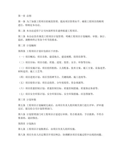 工程项目规范计划管理办法