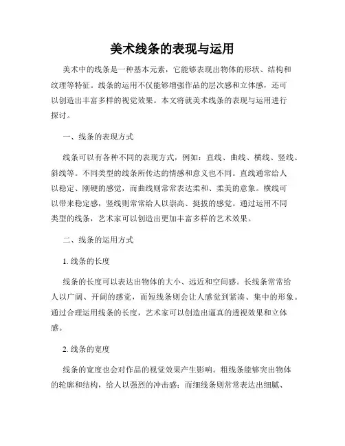 美术线条的表现与运用
