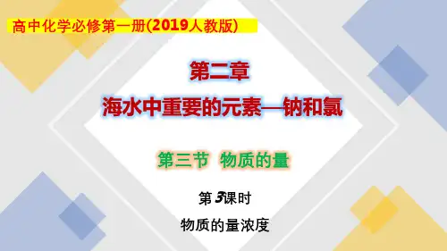 2.3..3 物质的量浓度-高一化学课件(人教版2019必修第一册)