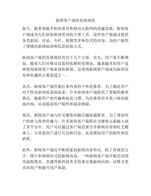 新闻客户端的发展现状