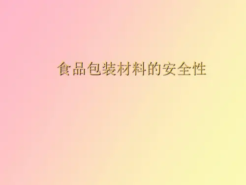 食品包装材料的安全性