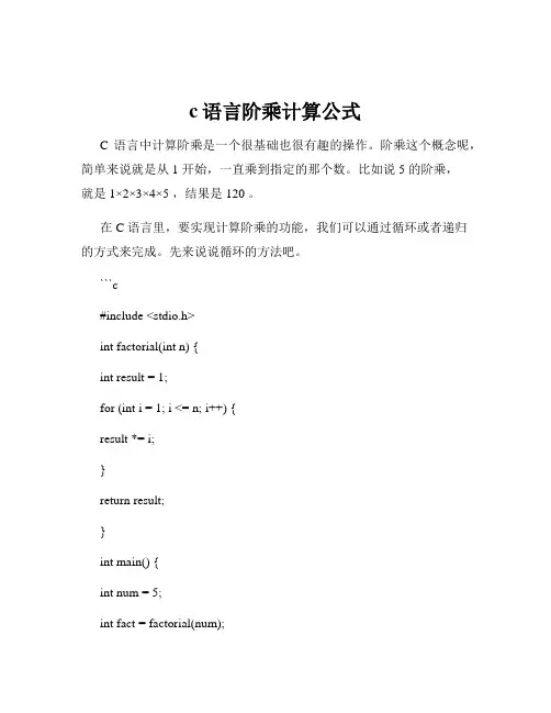 c语言阶乘计算公式