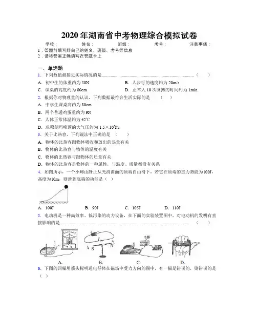 2020年湖南省中考物理综合模拟试卷附解析