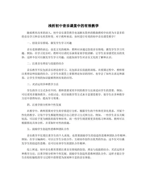 浅析初中音乐课堂中的有效教学