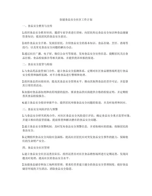 创建食品安全社区工作计划