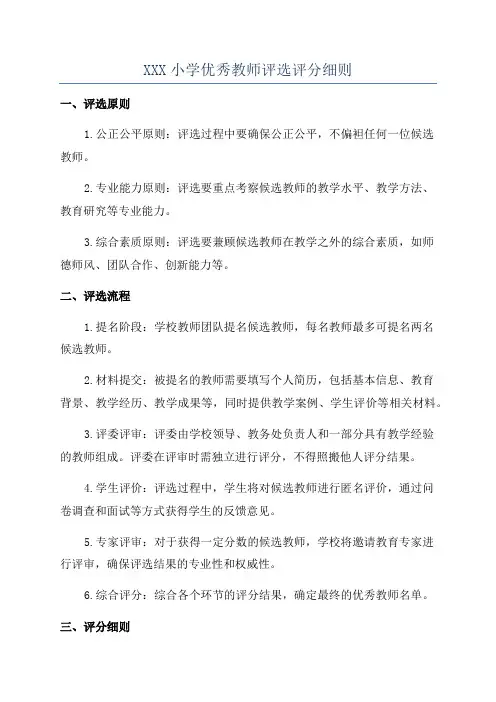 XXX小学优秀教师评选评分细则