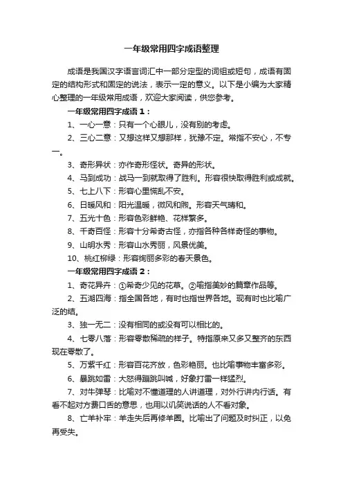 一年级常用四字成语整理