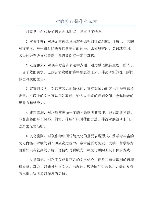 对联特点是什么范文