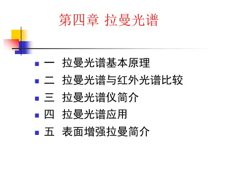拉曼光谱(1)