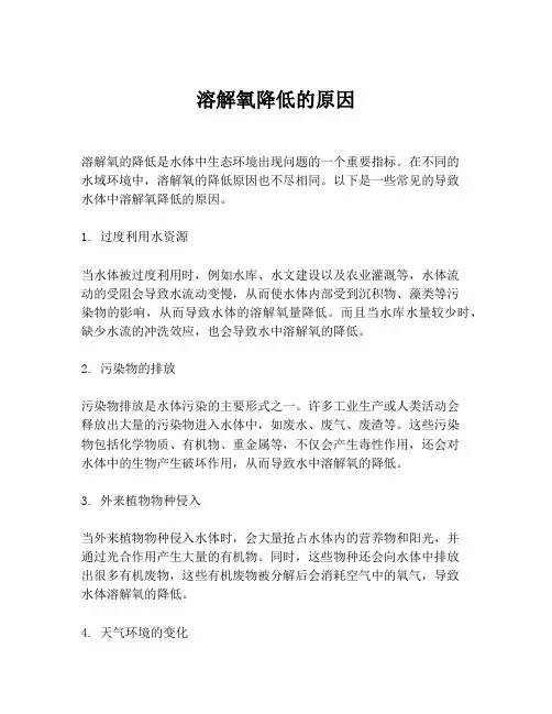 溶解氧降低的原因