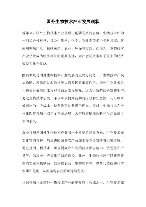 国外生物技术产业发展现状