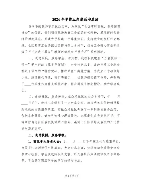 2024年学校三走进活动总结（3篇）