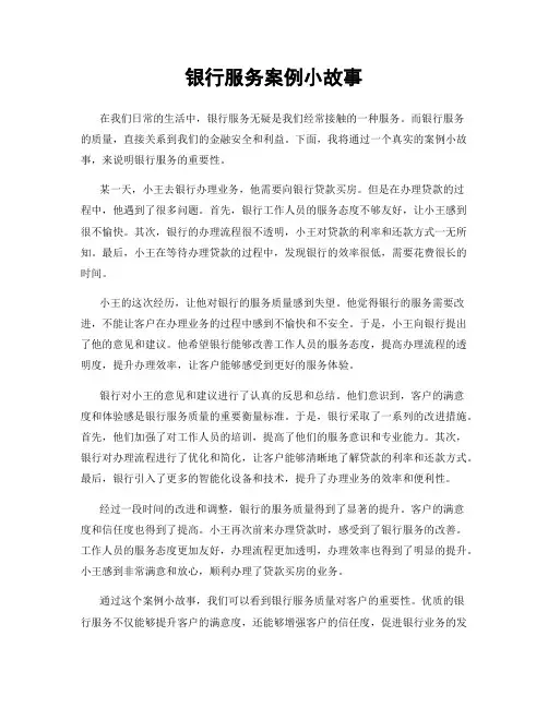 银行服务案例小故事
