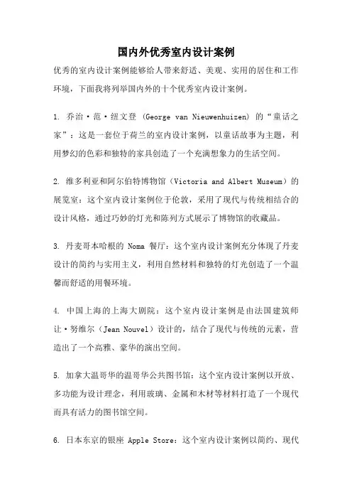 国内外优秀室内设计案例