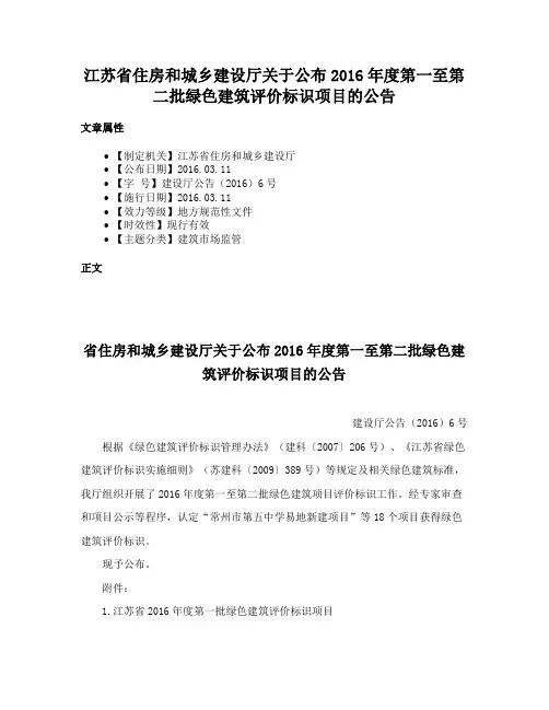 江苏省住房和城乡建设厅关于公布2016年度第一至第二批绿色建筑评价标识项目的公告
