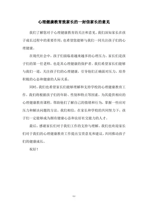 心理健康教育致家长的一封信家长的意见