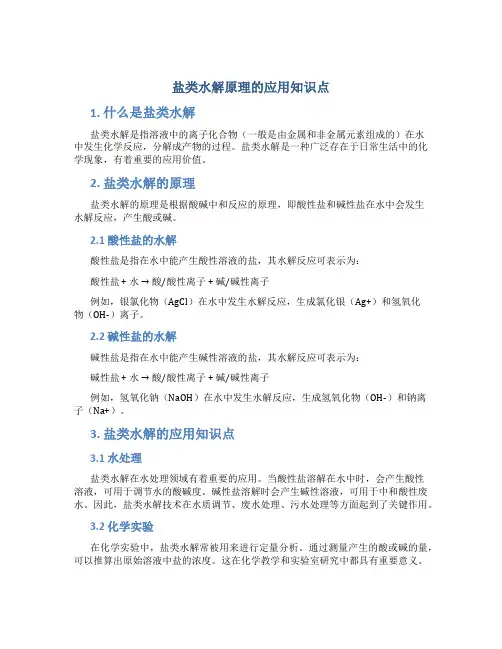 盐类水解原理的应用知识点