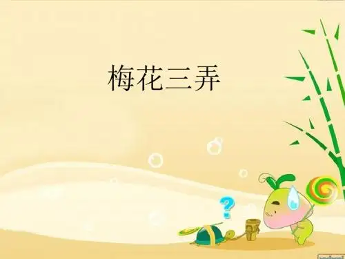 五下音乐《梅花三弄(简谱、五线谱)》公开课课件