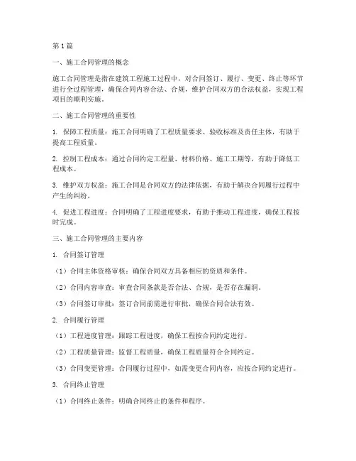 建筑工程施工合同管理(3篇)