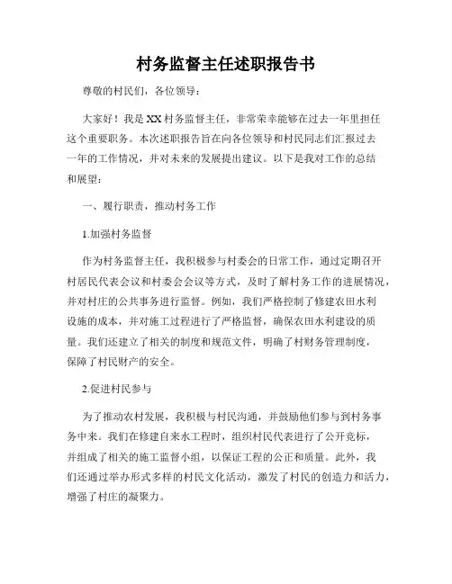 村务监督主任述职报告书