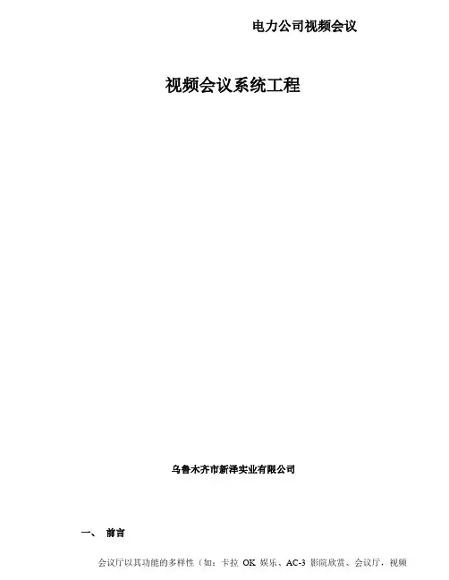电力公司视频会议
